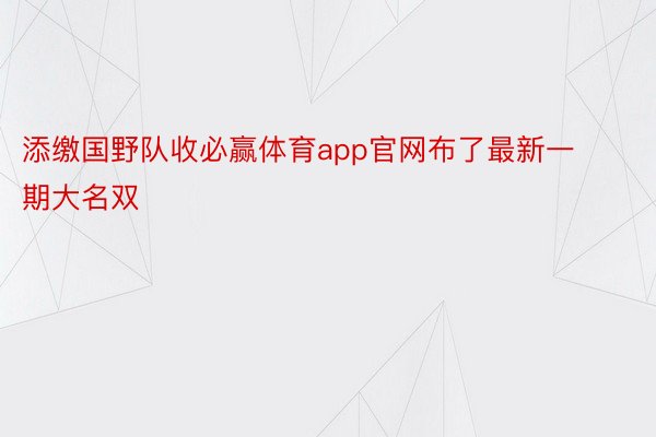 添缴国野队收必赢体育app官网布了最新一期大名双