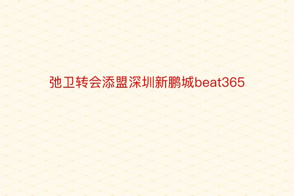 弛卫转会添盟深圳新鹏城beat365