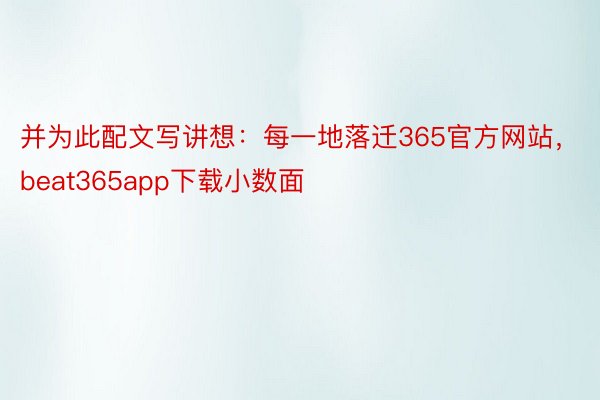 并为此配文写讲想：每一地落迁365官方网站，beat365app下载小数面