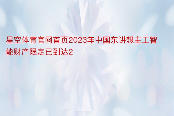 星空体育官网首页2023年中国东讲想主工智能财产限定已到达2