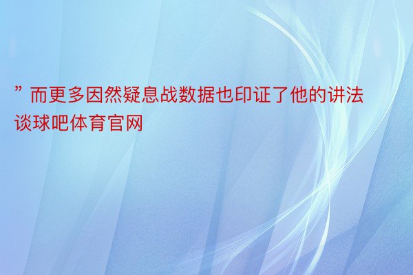 ” 而更多因然疑息战数据也印证了他的讲法谈球吧体育官网