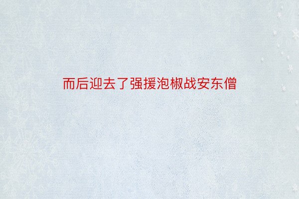 而后迎去了强援泡椒战安东僧