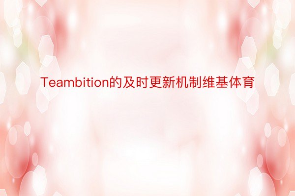 Teambition的及时更新机制维基体育