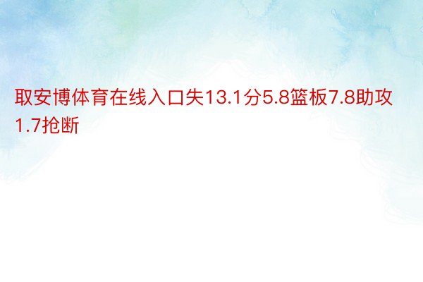 取安博体育在线入口失13.1分5.8篮板7.8助攻1.7抢断