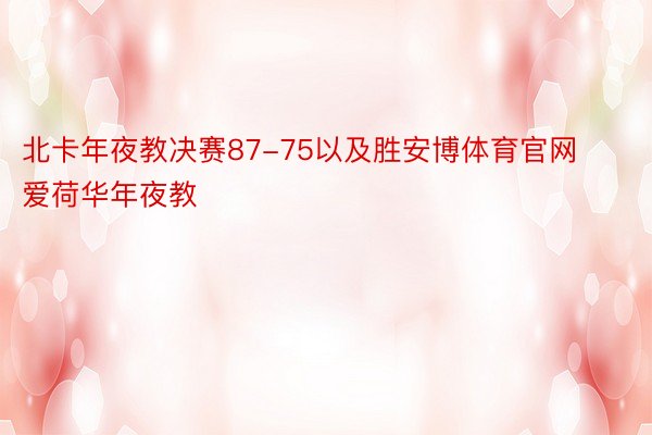 北卡年夜教决赛87-75以及胜安博体育官网爱荷华年夜教