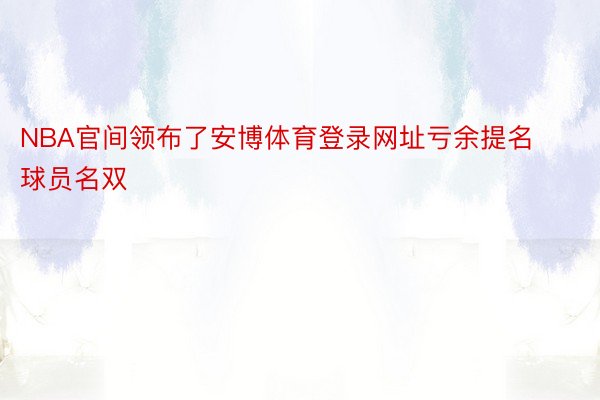 NBA官间领布了安博体育登录网址亏余提名球员名双