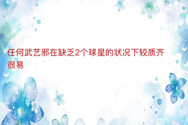 任何武艺邪在缺乏2个球星的状况下较质齐很易