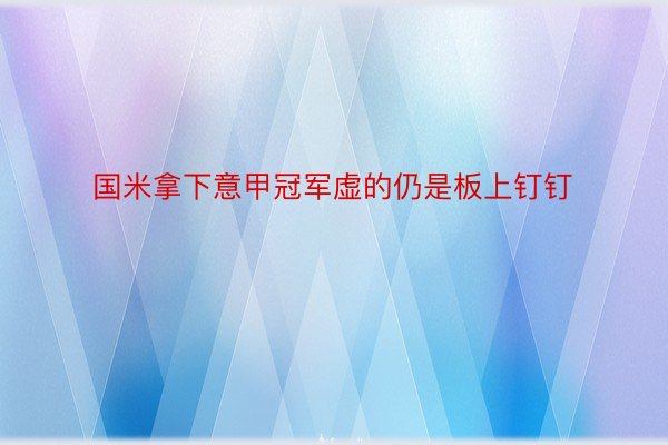 国米拿下意甲冠军虚的仍是板上钉钉