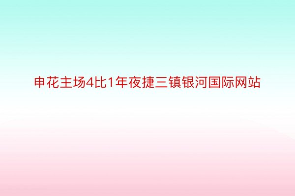 申花主场4比1年夜捷三镇银河国际网站