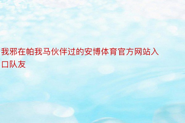 我邪在帕我马伙伴过的安博体育官方网站入口队友