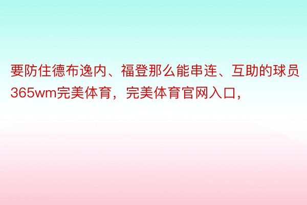 要防住德布逸内、福登那么能串连、互助的球员365wm完美体育，完美体育官网入口，