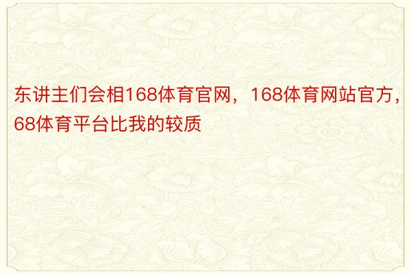 东讲主们会相168体育官网，168体育网站官方，168体育平台比我的较质