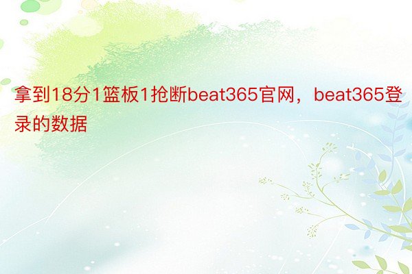 拿到18分1篮板1抢断beat365官网，beat365登录的数据