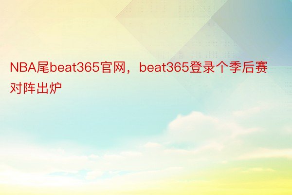 NBA尾beat365官网，beat365登录个季后赛对阵出炉