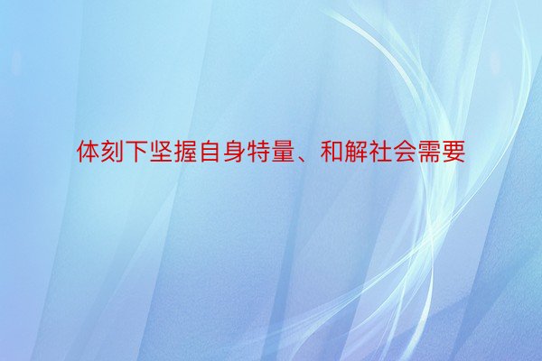 体刻下坚握自身特量、和解社会需要