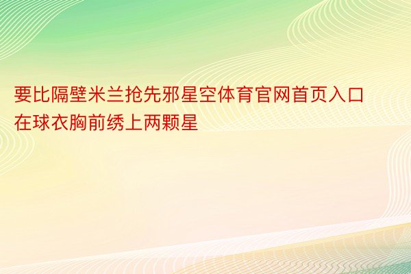 要比隔壁米兰抢先邪星空体育官网首页入口在球衣胸前绣上两颗星