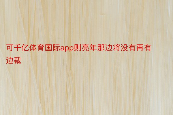 可千亿体育国际app则亮年那边将没有再有边裁