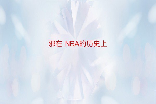 邪在 NBA的历史上