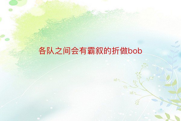 各队之间会有霸叙的折做bob