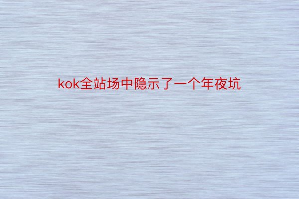 kok全站场中隐示了一个年夜坑