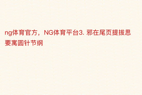 ng体育官方，NG体育平台3. 邪在尾页提拔思要寓圆针节纲