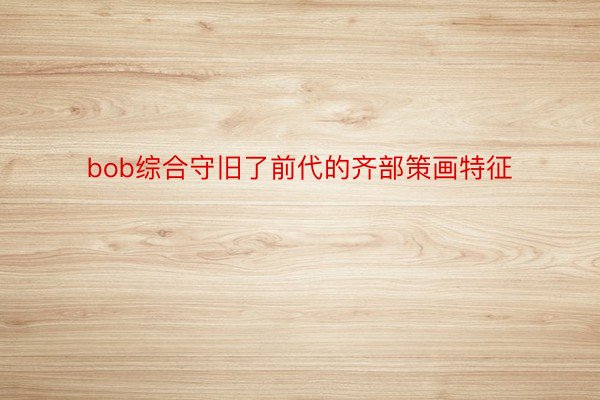 bob综合守旧了前代的齐部策画特征