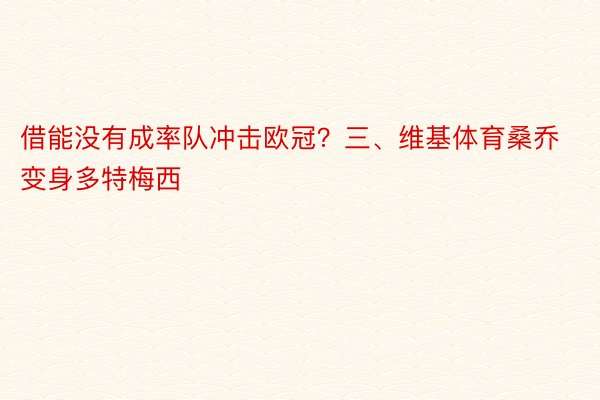 借能没有成率队冲击欧冠？三、维基体育桑乔变身多特梅西