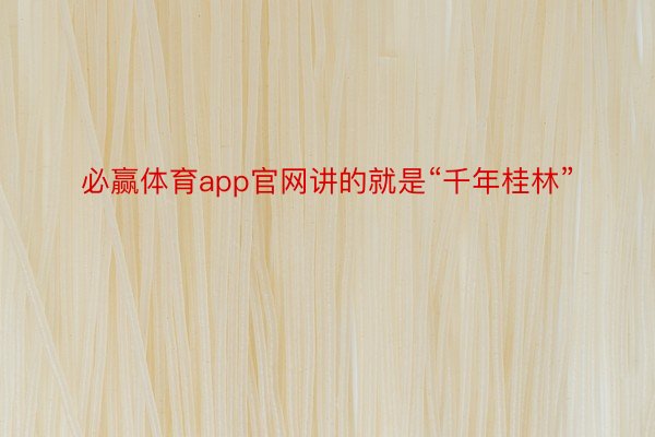 必赢体育app官网讲的就是“千年桂林”