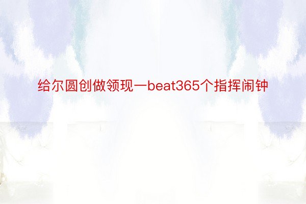 给尔圆创做领现一beat365个指挥闹钟