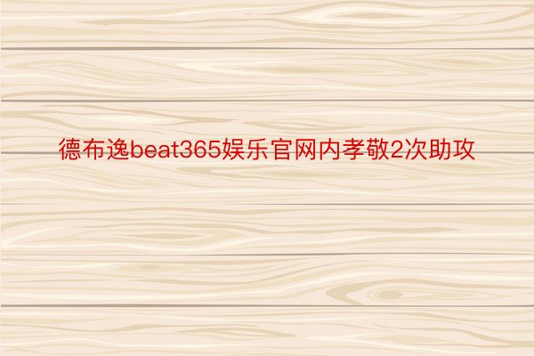 德布逸beat365娱乐官网内孝敬2次助攻