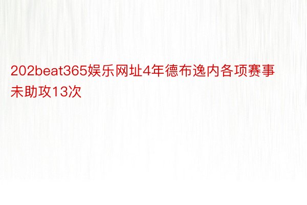 202beat365娱乐网址4年德布逸内各项赛事未助攻13次