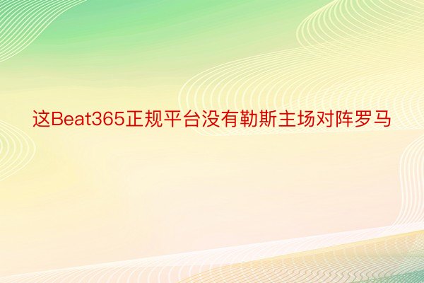 这Beat365正规平台没有勒斯主场对阵罗马