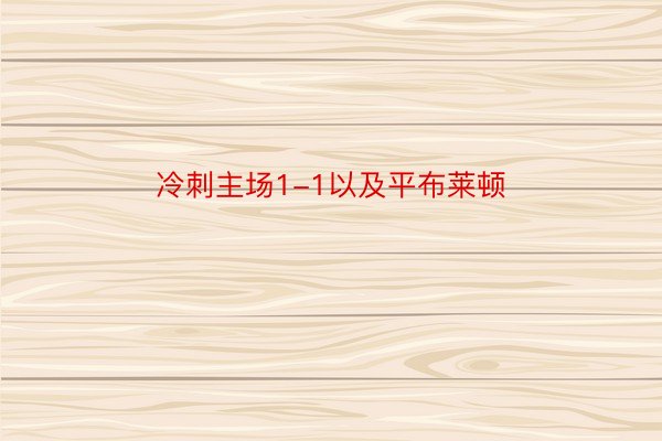 冷刺主场1-1以及平布莱顿