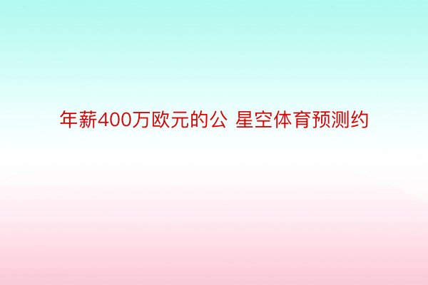 年薪400万欧元的公 星空体育预测约