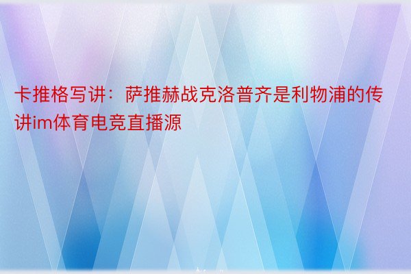 卡推格写讲：萨推赫战克洛普齐是利物浦的传讲im体育电竞直播源