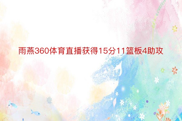 雨燕360体育直播获得15分11篮板4助攻