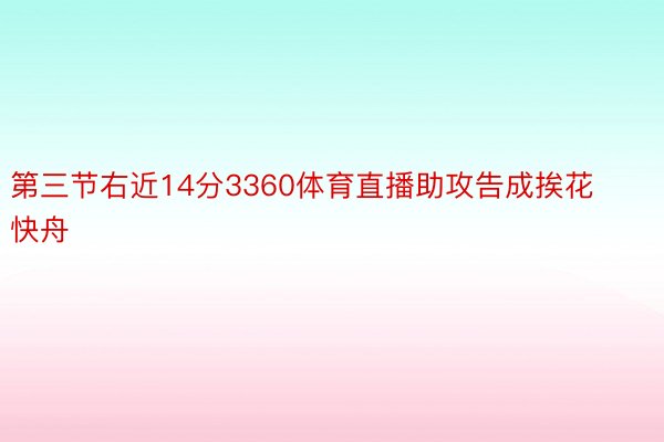 第三节右近14分3360体育直播助攻告成挨花快舟