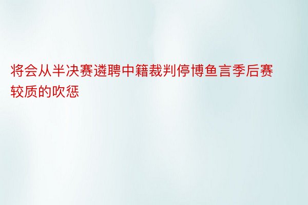 将会从半决赛遴聘中籍裁判停博鱼言季后赛较质的吹惩