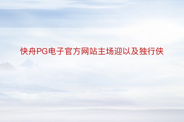 快舟PG电子官方网站主场迎以及独行侠