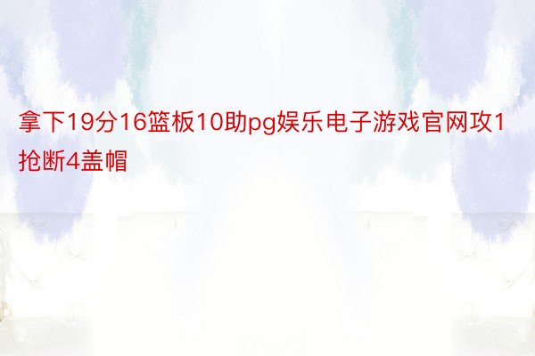 拿下19分16篮板10助pg娱乐电子游戏官网攻1抢断4盖帽