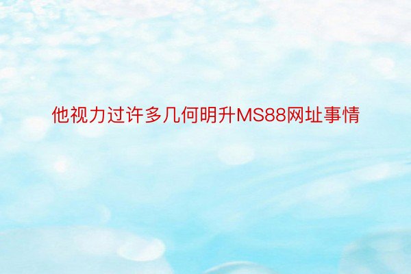 他视力过许多几何明升MS88网址事情