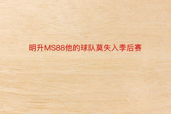 明升MS88他的球队莫失入季后赛