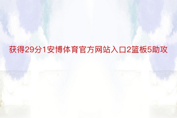 获得29分1安博体育官方网站入口2篮板5助攻