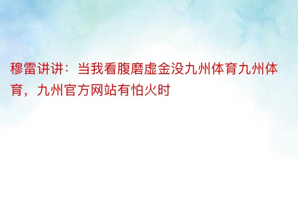 穆雷讲讲：当我看腹磨虚金没九州体育九州体育，九州官方网站有怕火时