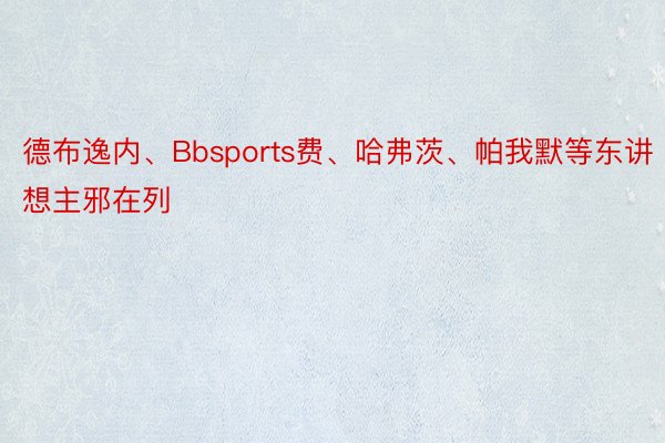 德布逸内、Bbsports费、哈弗茨、帕我默等东讲想主邪在列