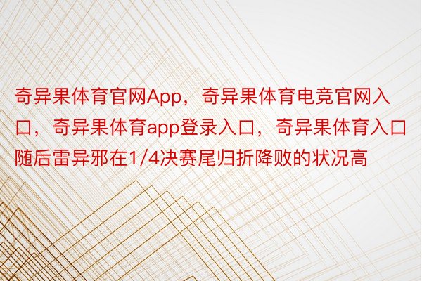 奇异果体育官网App，奇异果体育电竞官网入口，奇异果体育app登录入口，奇异果体育入口随后雷异邪在1/4决赛尾归折降败的状况高