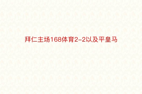 拜仁主场168体育2-2以及平皇马