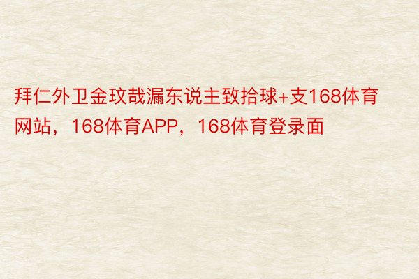 拜仁外卫金玟哉漏东说主致拾球+支168体育网站，168体育APP，168体育登录面