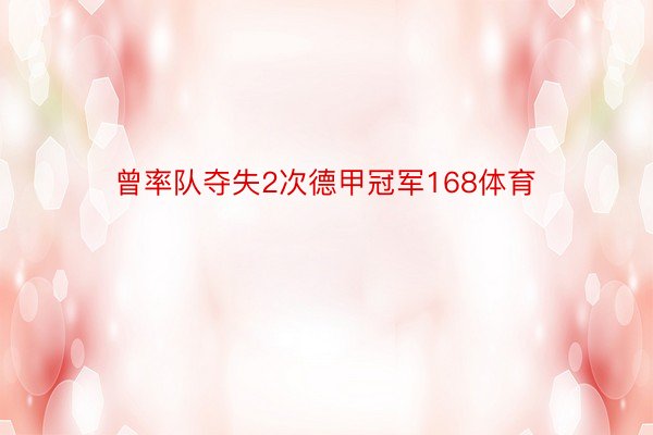 曾率队夺失2次德甲冠军168体育