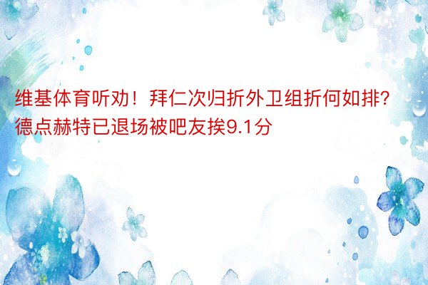 维基体育听劝！拜仁次归折外卫组折何如排？德点赫特已退场被吧友挨9.1分